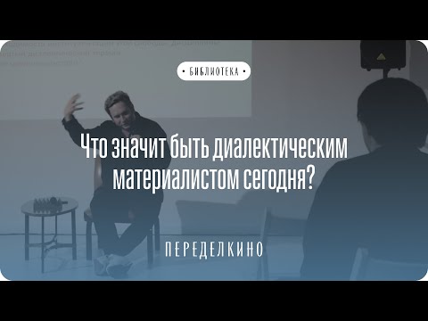 Видео: Что значит быть диалектическим материалистом сегодня? Антон Сюткин о Славое Жижеке