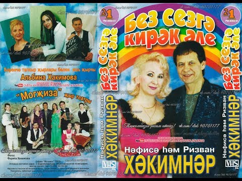 Видео: Нәфисә hәм Ризван ХӘКИМНӘР - БЕЗ СЕЗГӘ КИРӘК ӘЛЕ