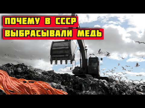 Видео: ПОЧЕМУ В СССР ВЫБРАСЫВАЛИ МЕДЬ НА СВАЛКУ? СЕКРЕТ РАСКРЫТ!