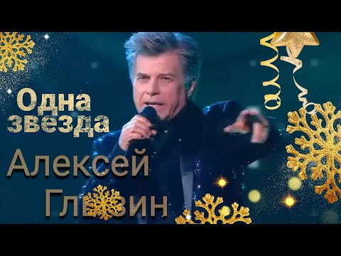 Видео: Алексей Глызин - Одна звезда (cover Стас Пьеха)
