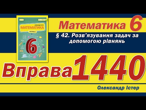 Видео: Істер Вправа 1440. Математика 6 клас
