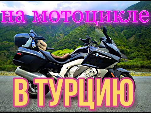 Видео: Из Москвы в Турцию на мото 3часть