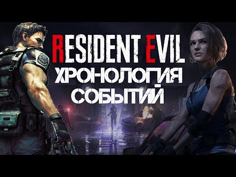 Видео: Resident Evil Порядок Прохождения | Resident Evil Хронология Событий