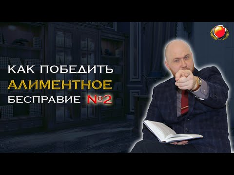 Видео: Как мужчинам победить алиментное бесправие № 2 / Советы юриста по алиментам