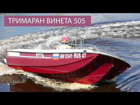 Видео: Лодка для рыбалки и отдыха на воде Винетa-505. Обзор