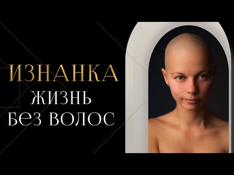 Видео: Лысая | Алопеция в 25 лет, общественная травля, поиск себя и модельная карьера — Анастасия Шантамани