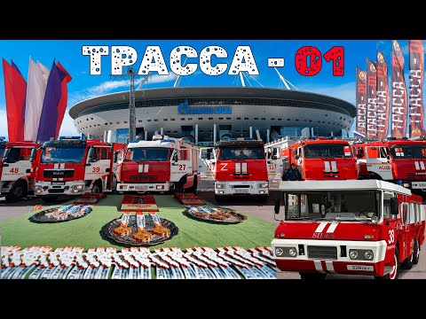 Видео: "Трасса 01" 2.0 2023г.