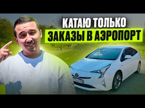 Видео: Яндекс Такси / КАТАЮ ТОЛЬКО ЗАКАЗЫ В АЭРОПОРТ / @Таксуем_во_Владивостоке 