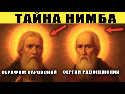 Видео: Тайна свечения святых наконец раскрыта