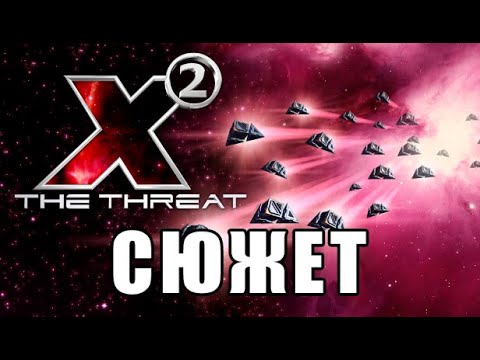 Видео: Лор задолго до X4 foundations - Сюжет X2 The Threat прохождение | Пилот Argon