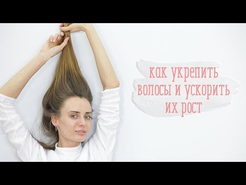 Видео: Как укрепить волосы и ускорить их рост [Шпильки | Женский журнал]