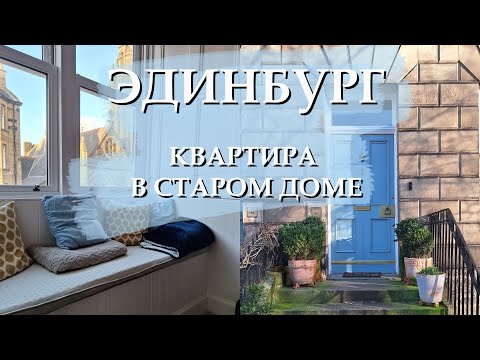 Видео: Как живут британцы: Квартира в старом доме в Эдинбурге | ROOM TOUR