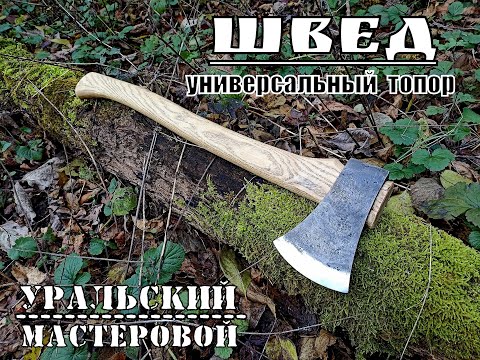 Видео: Топор шведского типа от фирмы Уральский Мастеровой. Выживание. Тест №117