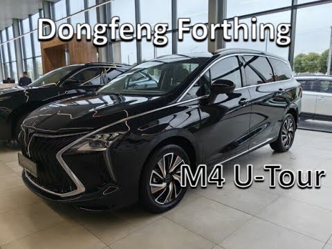 Видео: Dongfeng M4 #FORTHING U-TOUR ультра #комфортныЙ авто с намеком на #бизнесскласс | Семейный #авто