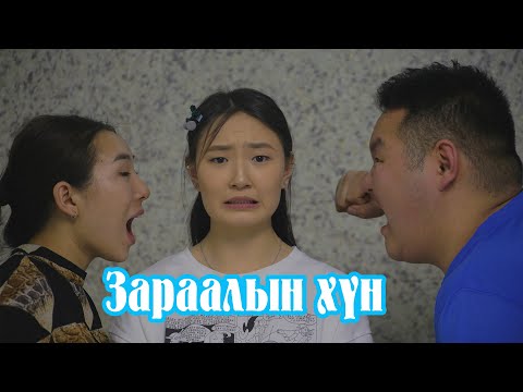 Видео: Зараалын хүн