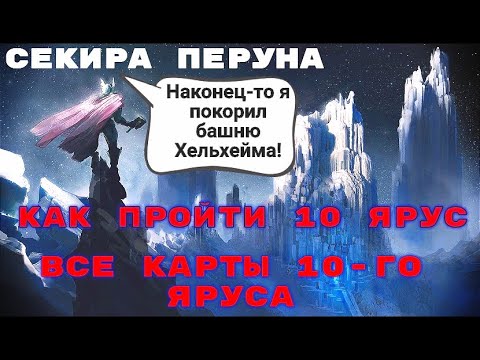 Видео: Хельхейм. Все карты 10-го яруса.Как пройти 10 ярус. Vikings War of Clans. СеКиРа ПеРуНа