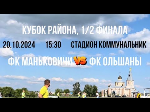 Видео: Маньковичи - Ольшаны