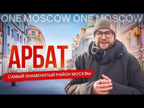 Видео: Арбат и его переулки: фильм-обзор одного из самых известных районов Москвы