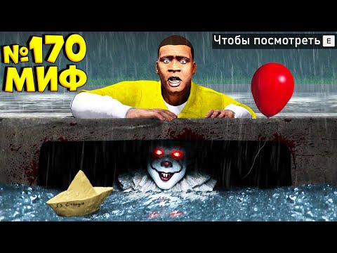 Видео: Я РАЗРУШИЛ СУМАСШЕДШИЕ МИФЫ В ГТА 5! ПРОВЕРЯЮ МИФЫ ЭКСПЕРИМЕНТ ОБЗОР МОДА GTA 5 MODS МОДЫ ИГРА