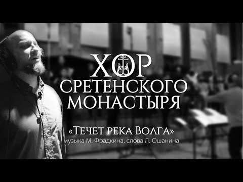 Видео: Хор Сретенского монастыря "Течет река Волга" Солист - Михаил Миллер