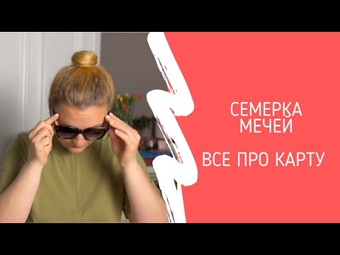 Видео: Семерка Мечей - все про карту.