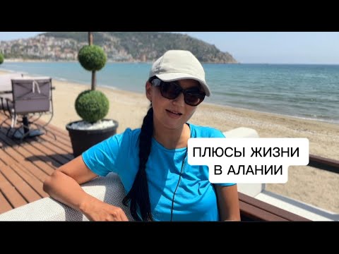 Видео: Я готова на все лишь бы не возвращаться в серость и холод ❄️ или почему мне так хорошо в Алании 🇹🇷
