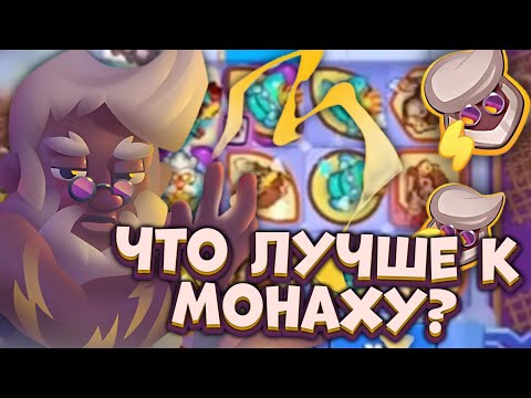 Видео: RUSH ROYALE | ЛУЧШИЙ ГЕРОЙ ДЛЯ МОНАХА | ЗЕВС vs МАРИ |  РАШ РОЯЛЬ