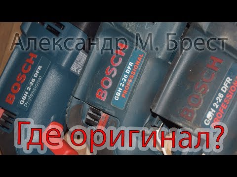 Видео: 2) Как отличить подделку от оригинала Bosch GBH 2 26 DFR, GBH 2 26 DRE / Немного про смазки