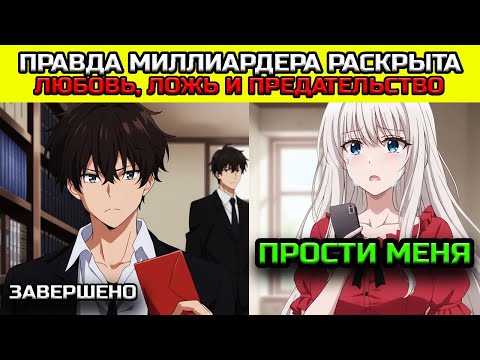 Видео: ОН СКРЫВАЛ что МИЛЛИАРДЕР, пока Невеста не решила сделать его ЛЮБОВНИКОМ! - Пересказ Манхвы
