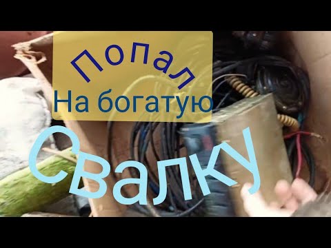 Видео: ПОПАЛ НА БОГАТУЮ СВАЛКУ,  НЕ СМОГ ОБОЙТИ ЕË ПРОСТА ОГРОМНАЯ.