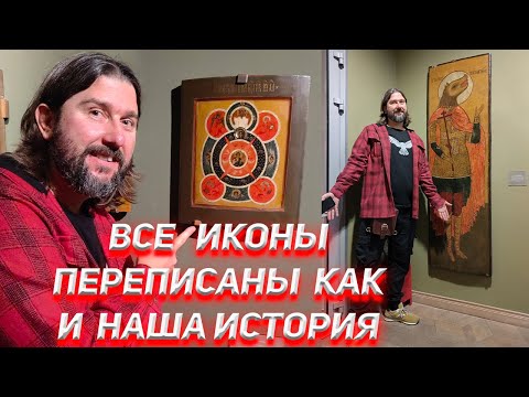 Видео: Все иконы переписаны как и наша история