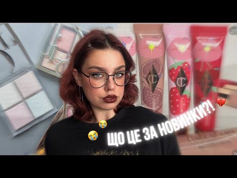 Видео: ЧИМ (не) ПОРАДУЮТЬ НАС БРЕНДИ? Новинки косметики 2025, обговорюємо!