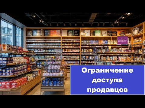 Видео: Ограничение доступа продавцов в программе Тирика-Магазин.