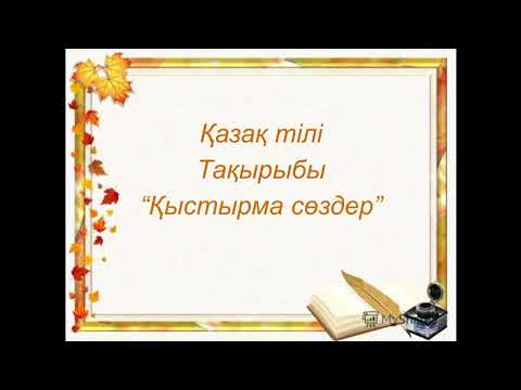 Видео: Қыстырма сөздер