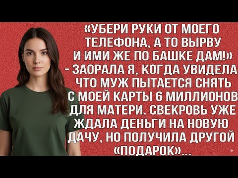 Видео: «УБРАЛ РУКИ ОТ ТЕЛЕФОНА, А ТО ВЫРВУ И ПО БАШКЕ ДАМ!» — КРИКНУЛА Я, УВИДЕВ, КАК МУЖ СНИМАЕТ МОИ 6 МЛН