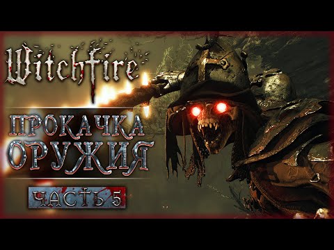 Видео: НА ЧТО СПОСОБЕН ДРОБОВИК? ПРОКАЧКА ОРУЖИЯ! | Witchfire 💀 | Часть #5