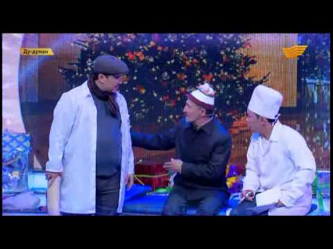 Видео: «Ду-думан. Жаңажылдық тарту»