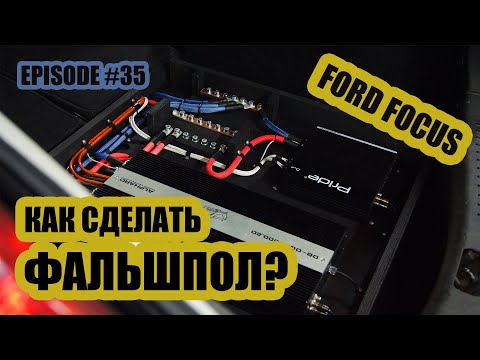 Видео: Как сделать Фальшпол? / Ford Focus #magicsound_nt