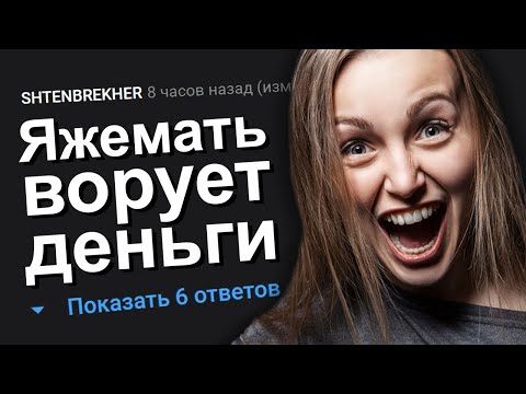 Видео: ЯЖЕМАТЬ ВОРУЕТ ДЕНЬГИ. ЯЖЕМАТЬ ИСТОРИИ.