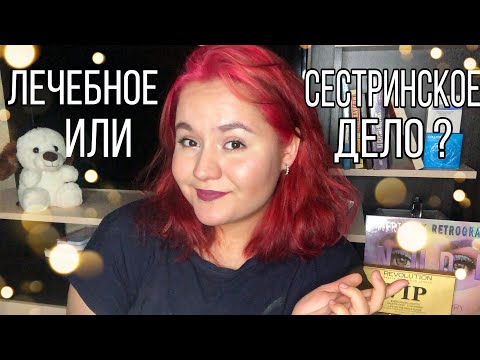 Видео: Лечебное дело VS сестринское дело? Что выбрать ?