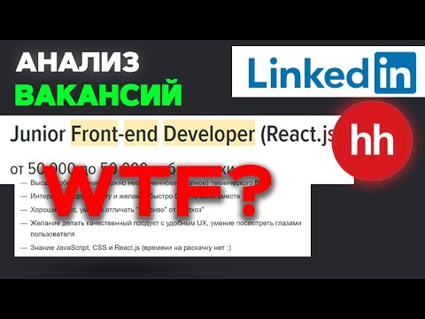 Видео: Ищем работу на FRONTEND РАЗРАБОТЧИКА. Что не так с этими вакансиями??