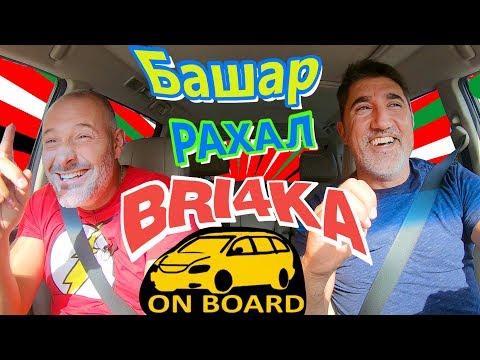 Видео: Bri4ka On Board |Башар Рахал | EP9