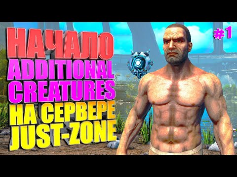 Видео: Начало выживания на сервере #1 Additional Creatures на сервере Just Zone