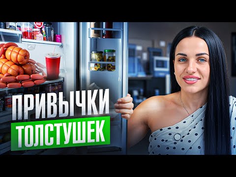 Видео: Эти 7 пищевых привычек мешают ПОХУДЕТЬ! Их так легко бросить, просто вы о них НЕ знаете