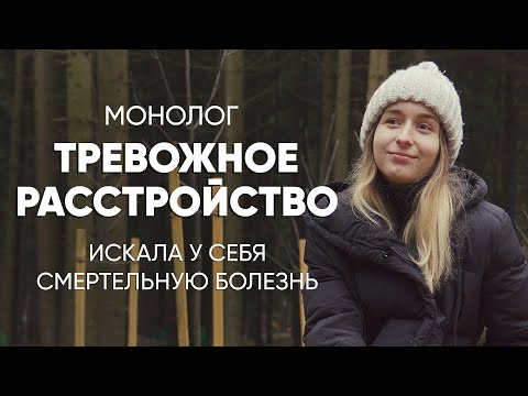 Видео: Врачи надо мной просто смеялись: #монолог девушки с тревожным расстройством