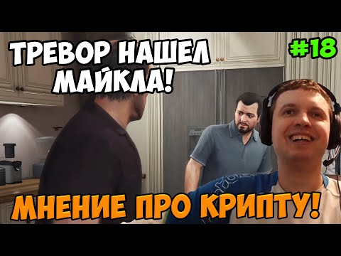 Видео: Папич играет в ГТА 5! Нашел Майкла! 18