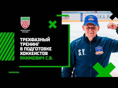 Видео: Якимович С.В. Трехфазный тренинг в подготовке хоккеистов