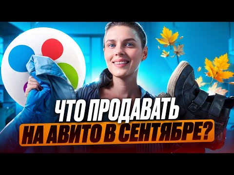 Видео: Что продавать на Авито в сентябре? Эти вещи улетят, как горячие пирожки!