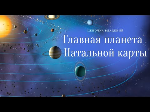 Видео: ГЛАВНАЯ ПЛАНЕТА НАТАЛЬНОЙ КАРТЫ. ЦЕПОЧКА  ПО ВЛАДЕНИЮ. ЦЕПОЧКА ДЕСПОЗИЦИЙ.  Астролог Елена Негрей