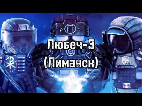 Видео: КАК ВЫЙТИ ИЗ ЛЮБЕЧ-3 ( ЛИМАНСК ) | ЧТО ТАКОЕ КСИВА? STALCRAFT: X